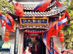 门面-小龙翻大江文化火锅(宽窄店)