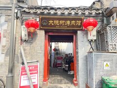 -大槐树烤肉馆