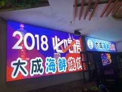 门面-大成海鲜烧烤·海鲜粥(长寿路店)