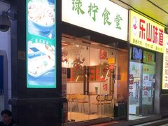 -绿柠食堂(北外滩店)