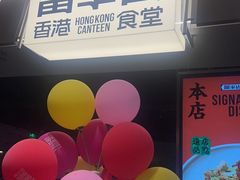 -留半山·香港食堂(啦啦宝都店)