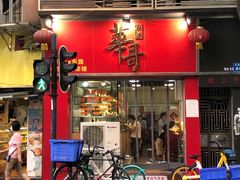 门面-华哥私厨-原醉琼楼