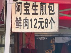 万松园阿宝生煎包-阿宝生煎包(万松园总店)