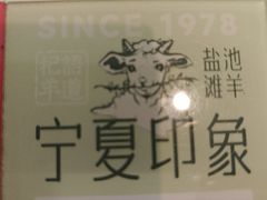 -清真·宁夏印象·盐池滩羊肉体验店(江宁路店)