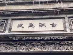 -书隐楼