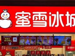 -蜜雪冰城(团结路一小店)