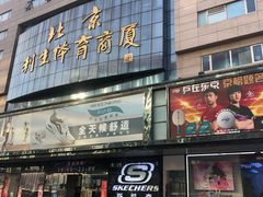 -北京利生体育商厦
