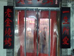 门面-清真·老金烧烤·小龙虾(奥体中路店)