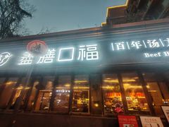 -盡膳口福·百年汤方火锅(科华北路店)
