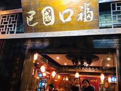 门面-巴国口福火锅(石桥铺店)