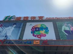 -法雅体育工厂店(皂君庙路店)