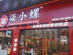 -柒小螺·螺蛳粉(利丰广场店)