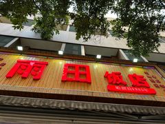-雨田饭店