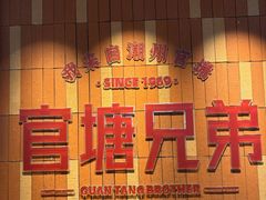 -官塘兄弟·潮汕牛肉店(官塘总店)