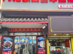-门框胡同百年卤煮(新街口店)