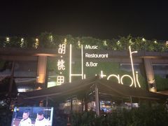 门面-胡桃里音乐酒馆(白云五号T5 MALL店)