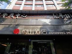 -府上酒店(广州火车站越秀公园地铁站店)