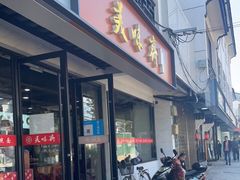 门面-美味斋(西北街店)