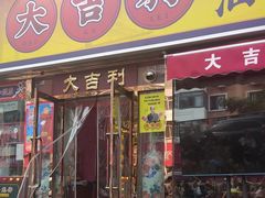 -大吉利·潮汕鲜牛肉火锅(总店)