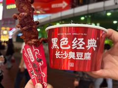 -黑色经典臭豆腐·湖南特产(潇湘文化店)