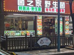 -菌之家·专业纯野生菌火锅·特色炒菌