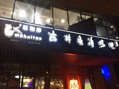 门面-马海涛牛肉串·东北吉林烧烤(领汇广场店)