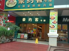 -豪约客牛排(世贸店)