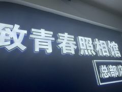 -致青春照相馆·证件照(小寨总部)