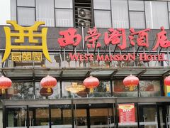 门面-西荣阁烤鸭店