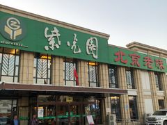 门面-紫光园(马桥店)