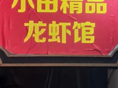 -小田油焖小龙虾(双井店)
