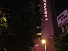 iphone_upload_pic-深圳富苑皇冠假日套房酒店