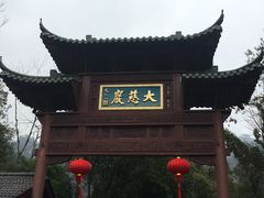 -大慈岩风景区