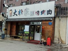 门面-大壮家原味烤肉(兴华北街店)