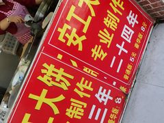 -安工大饼庞家肉饼