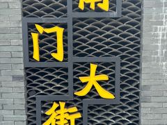 -盂城驿-南门大街