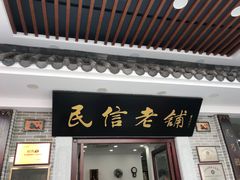 门面-民信老铺(华盖路店)