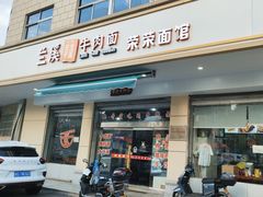 -荣荣面馆(丹溪大道店)