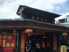 门面-年辉渔村