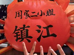 -周家二小姐的菜(西津渡店)