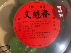 -文魁斋