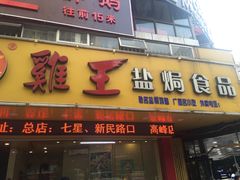 -鸡王盐焗食品(鸡王总店)