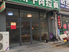门面-兰州牛肉拉面(颐德花园店)