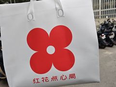 -红花点心局(大观园店)