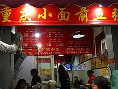 门面-花市豌杂面(民生路店)