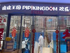 -PIPIKINGDOM皮皮王国欢乐号(欢乐海岸购物中心店)