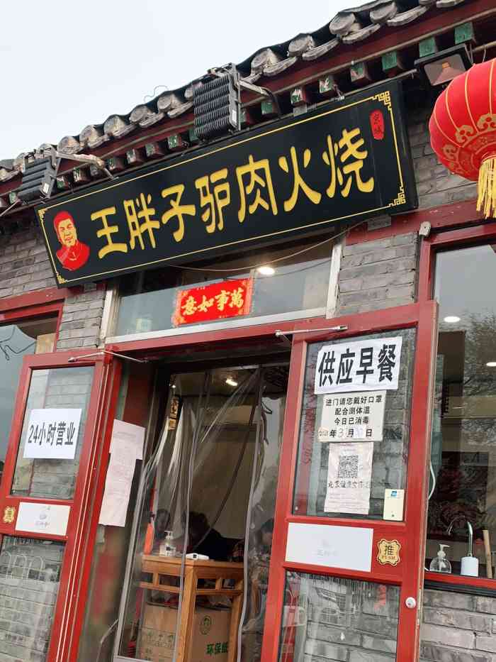 王胖子驴肉火烧新街口店