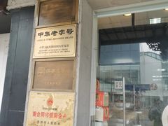 门面-陆稿荐观前街店