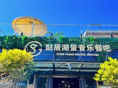 -酤居湖景音乐餐吧(安宁店)