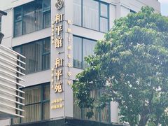 -和平馆·地道港澳茶餐厅(西门口店)